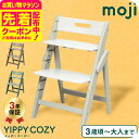 MOJI YIPPY COZY イッピーコージィ シープ オリーブ アーモンド (送料無料)/ 正規品 3年保証 折りたためる コンパクト 3段階 子供用椅子 転倒防止 6ヶ月から3才 離乳食 食事 チェア ドイツ ベビーチェア ベビー用品