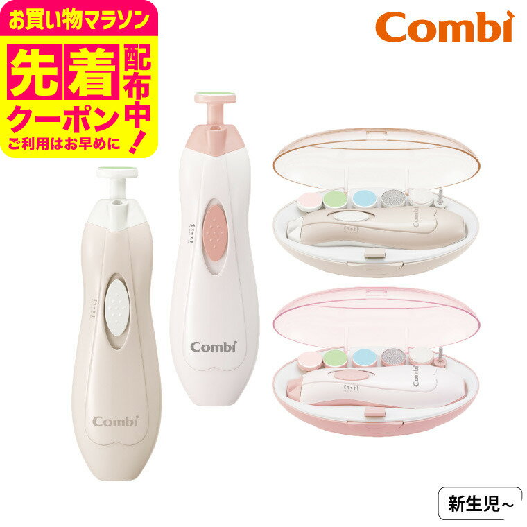 マラソン限定先着クーポン有！Combi コンビ 赤ちゃんとママのネイルケアセット 送料無料 / 赤ちゃん用 ネイルケア アタッチメント ソフト ミディアム ハード シェービング 表面みがき 研磨やすり LEDライト付 ベビー用品