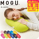 マラソン限定先着クーポン有!MOGU モグ ホールピロー / まくら 枕 うつぶせ枕 腕まくら 背当て 腰当て ヘッドレスト クッション お昼寝 ベビー用品