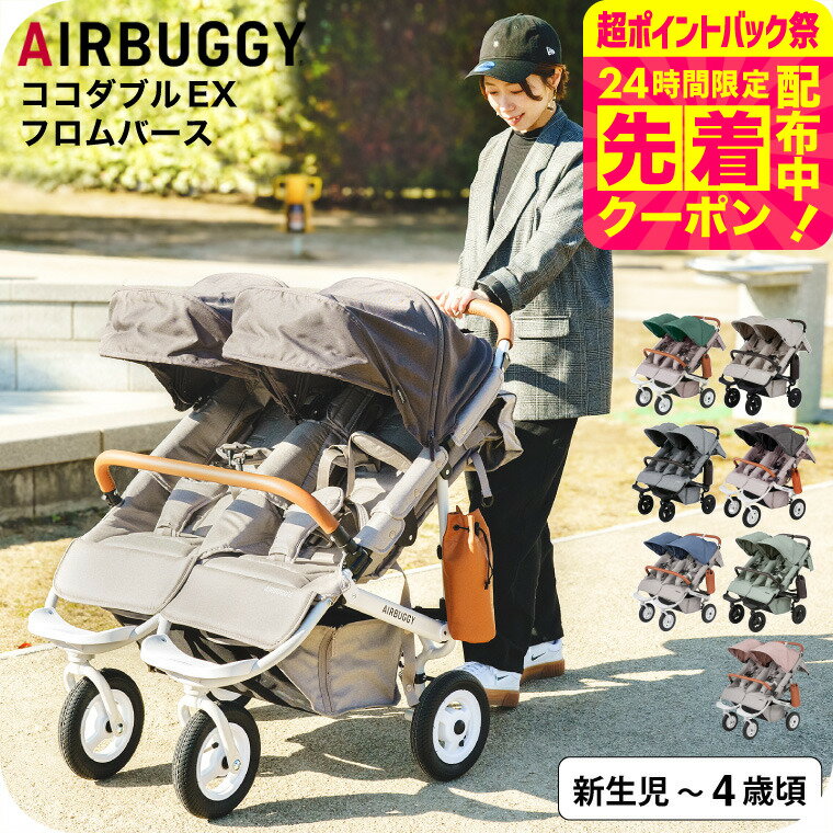 な*の様 ぽ*え様 【送料無料】エアバギー ココダブル 双子用ベビーカー 並列 COCO DOUBLE EX FROM BIRTH - AIRBUGGY | ベビーカーのエアバギー