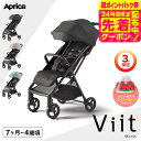 アップリカ(Aprica) viit ヴィット ベビーカー 送料無料 / SG基準B型 生後7か月から4歳頃(約22kg)まで使用可能 大径タイヤ 足のせサポー...