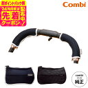 コンビ (Combi) 純正 キレイがつづく GRIP COVER ベビーカー用グリップカバー (送料無料)/ ハンドルカバー 汚れ防止 洗濯機で洗える にぎり...