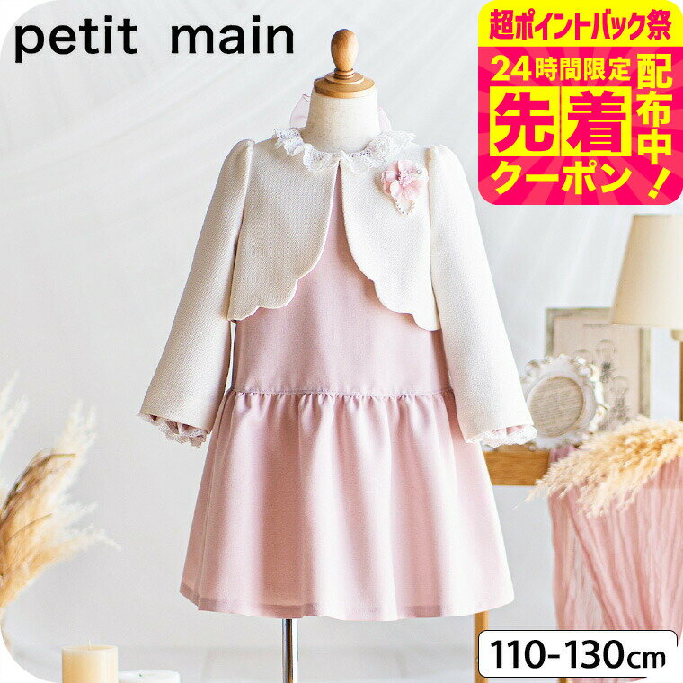 【美品】Petit main フォーマル 女の子 130cm 入学式 卒園式 楽天市場】フォーマル 入学式 ワンピース(ブランドプティマイン