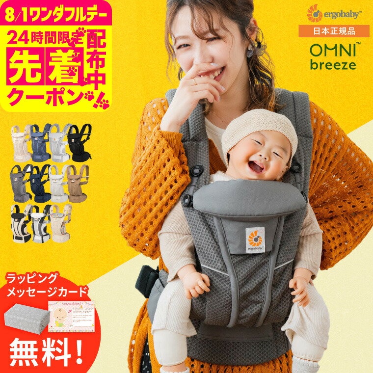 エルゴベビー オムニ ブリーズ(Ergobaby OMNI Breeze) 抱っこひも 【新生児から使える】 日本正規品／ メッシュ スリング 洗濯機で洗える 対面 おんぶ だっこ 送料無料 出産祝い メッセージ付き ベビー用品 の商品画像