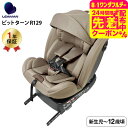 リーマン(LEAMAN) CG031 ビットターンR129 チャイルドシート (送料無料) / モカーキ 新基準 R129 適合 乗せ降しにラクラク 3層構造の...