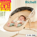 リッチェル(Richell) ベビーラック 寝かしつけラック スヤリー (送料無料) / 生後1ヶ月から24ヶ月(13kg)まで 使用可能 お昼寝 バウンサー ...
