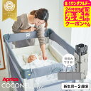 アップリカ(Aprica) ココネル エアー(COCONEL Air) ベビーベッド 【新生児から2歳まで使える】/折りたためる コンパクト メッシュ おむつ替...