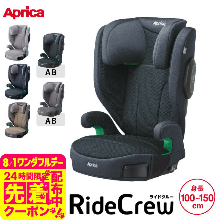 アップリカ(Aprica) ライドクルー シートベルト固定 【100cmから150cmまで使える】送料無料 / RideCrew ライドクルーAB ジュニアシート 即納 ／ 正規品 R129適合 ベビー用品 の商品画像