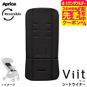 アップリカ(Aprica) ヴィット シートライナー ベビーカーシート 送料無料 / お出かけ 快適 ベビーカー シート 洗濯可能 ベビー用品