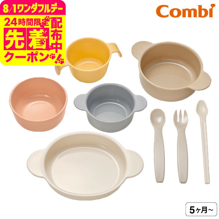 コンビ(Combi) はじめてのひとくち かさなるベビー食器セット 送料無料 / 赤ちゃん お食事 ベビー 赤ちゃん 離乳食 食器 ギフト セット おしゃれ お食い初め ベビー用品 の商品画像