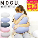 MOGU モグ 雲にさわる夢クッション 送料無料 / クッション ビーズクッション ミニ 昼寝 スマホ 読書 在宅ワーク グッズ イス いす 椅子 ソファ 背も...