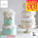 おむつケーキ 出産祝い 男の子 女の子 ラクーシュ・アミュレット Amulette クラウンorボウタイ付き オーガニック ダイパーケーキ 2段 送料無料 メー...