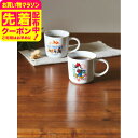マラソン限定先着クーポン有!ディズニー ペアマグカップ 食器 かわいい おしゃれ カップル 夫婦 ギフト お祝い 内祝い プレゼント 贈り物 お返し 結婚内祝い...