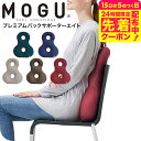 MOGU モグ プレミアムバックサポーターエイト 送料無料 / クッション ビーズクッション イス いす 椅子 ソファ 背もたれ 背当て 腰当て 腰痛 オフィス リモートワーク パウダービーズ ベビー用品