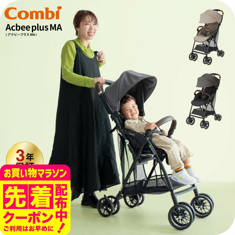 コンビ(Combi) Acbee plus MA / ベージュ グレー ベビーカー 即納 アクビィプラス SG基準B型 軽量 ウォッシャブルシート マルチネットバスケット 乗り越えステップ ハイシート ビッグサンシェード ベビー用品のサムネイル