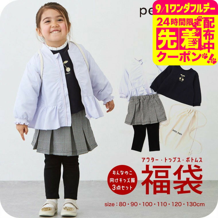 楽天市場】プティマイン 福袋（キッズ・ベビー・マタニティ）の通販
