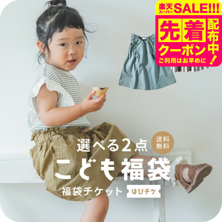 福袋 キッズ 夏 選べる福袋チケット【2点で2500円】（送料無料）はぴチケ 子供服 夏服 洋服 組み合わせ自由 HAPPY BAG セレクト 女の子 男の子 ベビー キッズ ジュニア 小学生 幼稚園 保育園着 通園着 入園準備のサムネイル