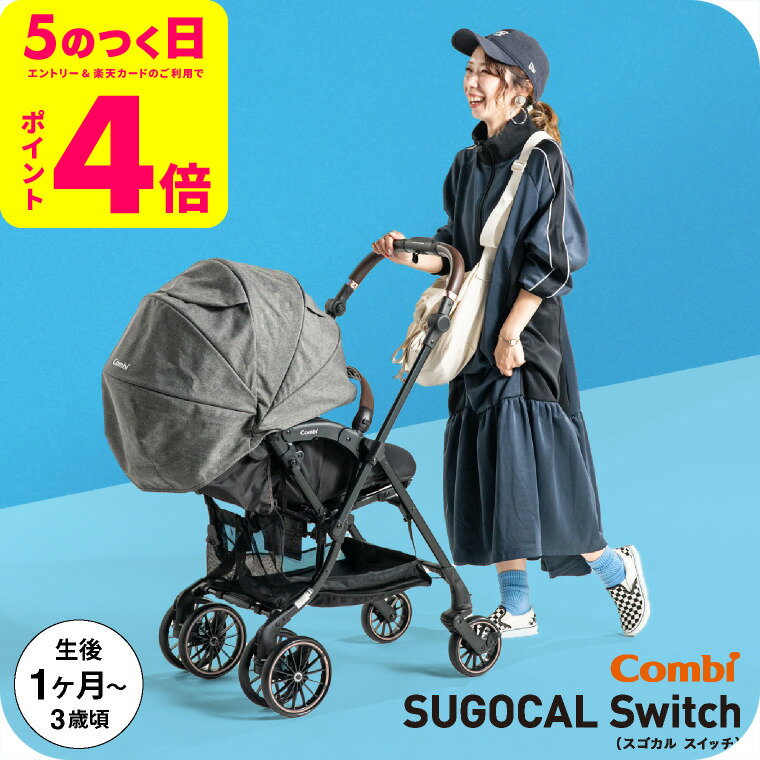 コンビ(Combi) スゴカル スイッチ(SUGOCAL Switch) エッグショック AS A型ベビーカー 即納 【生後1ヶ月の新生児から3歳まで使える】 ／ 軽い 軽量 サンシェード 送料無料 ベビー用品のサムネイル