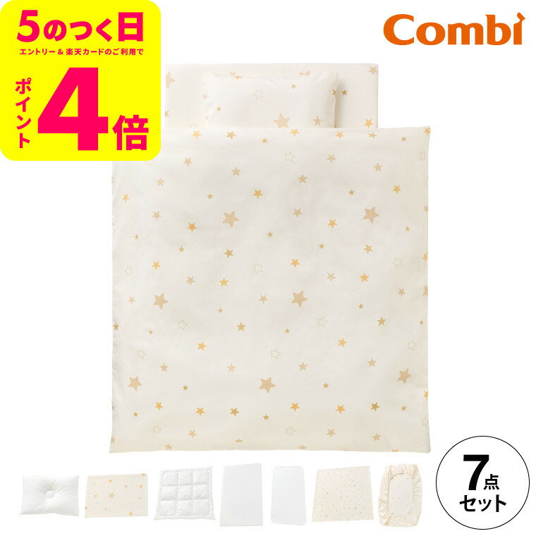 コンビ トモネル用ベビー布団 7点セット スリープスター Combi ベビー布団 すくすや トモネル用 ベビーふとん7点セット