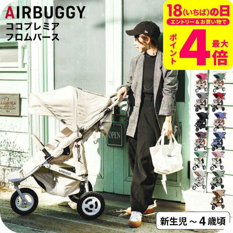エアバギー ベビーカー ココプレミア フロムバース （送料無料） / AIRBUGGY COCO PREMIER FROM BIRTH ラウンド型キャノピー サンシェード UVカット ハンドブレーキ オフロードタイヤ ベビー用品