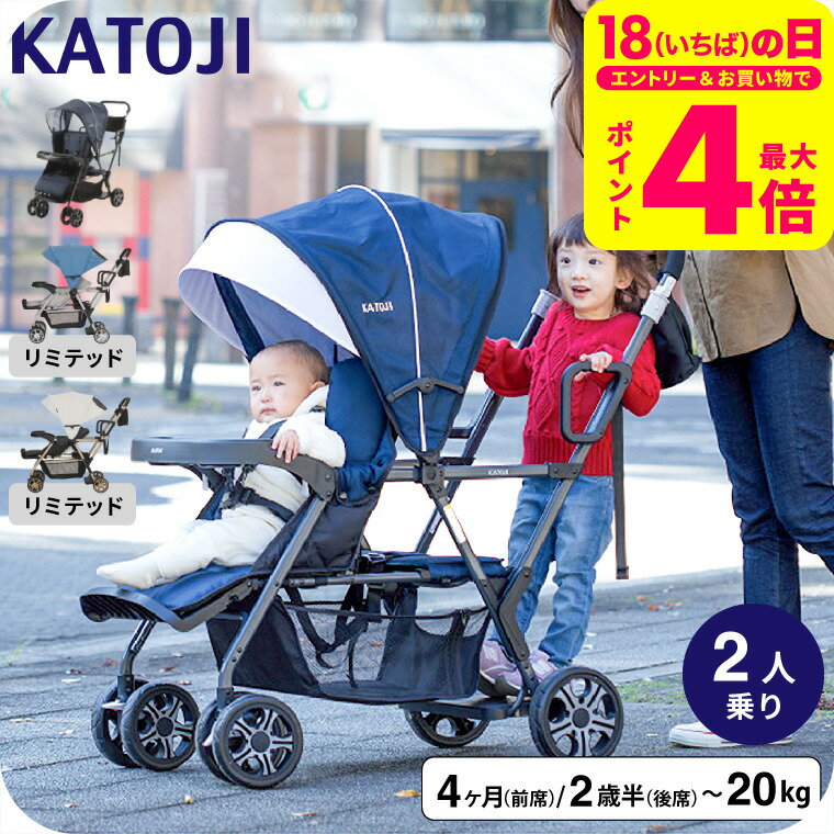 KATOJI カトージ ベビーカー 即納 二人でゴー 二人乗り ベビーカー リミテッドモデル / リクライニング 5段階 前席/生後4ヶ月から体重20kgまで 後席/2歳半(生後30ヶ月)から体重20kgまで使用可能 前席 後席 立ち・座り 2way仕様 ホロ 収納かご ベビー用品