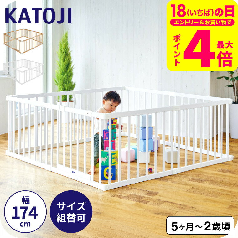 KATOJI カトージ 木製ベビーサークル 扉付き / 好きな形にできる!置くだけ ジョイント式 5~24カ月頃まで使える リビング 省スペース 子供 サークル 赤ちゃん ガード ベビー用品 プレイヤード 広い ベビーサークル ドア 天然木 ベビー用品