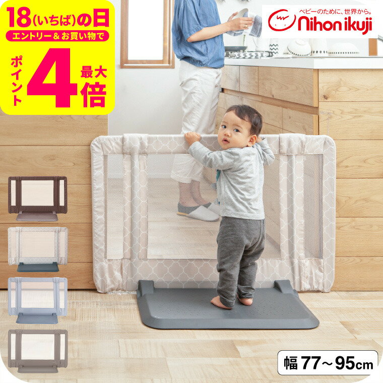 日本育児 おくだけ とおせんぼ S ベビーゲート ベビーフェンス ベビーガード 【Sサイズ 約77〜95cm 高さ60cm】 (送料無料)/ 正規品 倒れにくい 置くだけ 突っ張り棒不要 つっぱり棒不要 伸縮 メッシュ ベビー用品