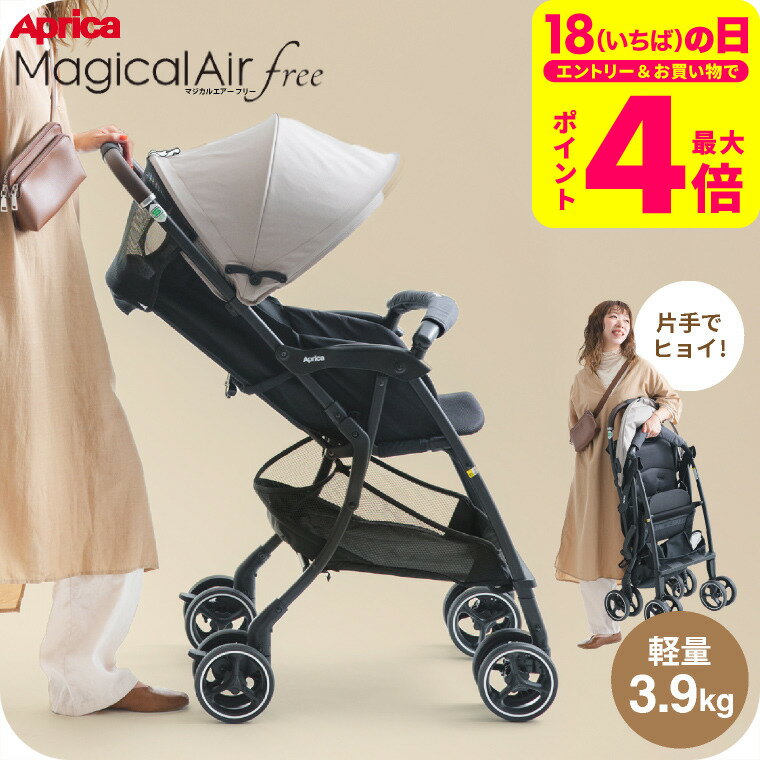 アップリカ(Aprica) マジカルエアー フリー AB 送料無料 / ブラック グレー ベビーカー 即納 B型 赤ちゃん 4輪 おでかけ クッション 姿勢快適シート 軽量 振動吸収設計 ビッグバスケット 折りたたみ 生後7カ月〜36カ月 赤ちゃん SG基準適合B形製品 ベビー用品