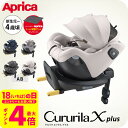 アップリカ(Aprica) クルリラ エックス プラス / ネイビー グレージュ チャイルドシート ジュニアシート 即納 ナチュラクッション セパレートシステム コンパクト設計 イージーベルト 安全規格 UN 規格 ベビー用品