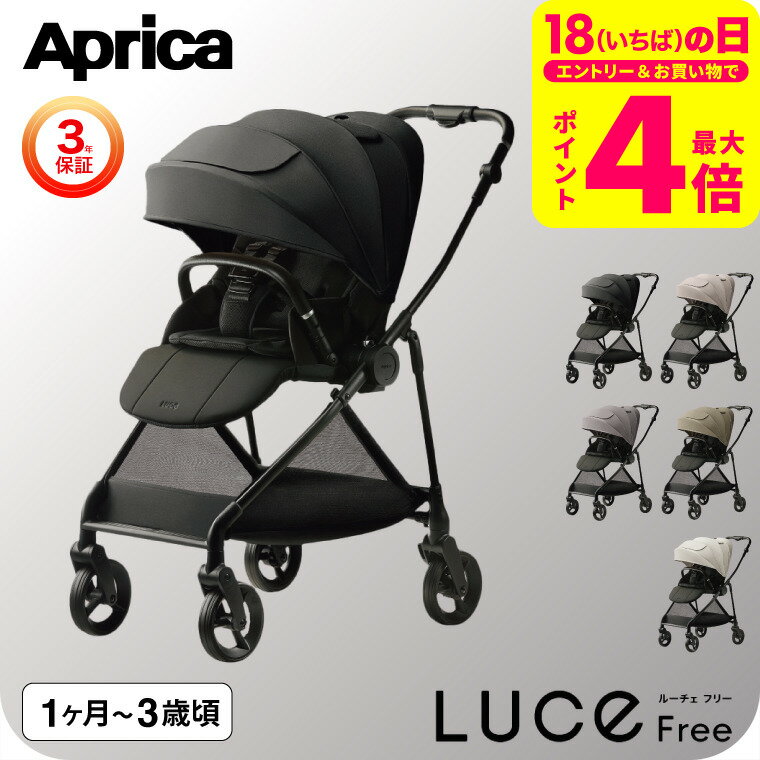 アップリカ ルーチェフリーAB A型ベビーカー 即納 【生後1ヶ月の新生児から3歳まで】 /Aprica ベビーカー LUCE Free 紫外線防止 メッシュ リクライニング 送料無料 ベビー用品
