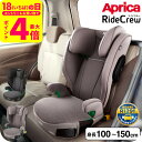 ジュニアシート アップリカ(Aprica) ライドクルー ISOFIX AB チャイルドシート (送料無料) / アップリカライドクルーAB ISOFIX固定 R129適合 身長100cm~150cmまで 低反発性クッション マシュマロGキャッチ ベビー用品
