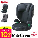 アップリカ(Aprica) ライドクルー シートベルト固定 【100cmから150cmまで使える】送料無料 / RideCrew ライドクルーAB ジュニアシート 即納 / 正規品 R129適合 ベビー用品