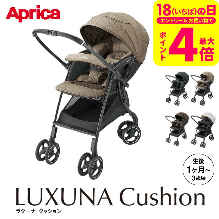 アップリカ(Aprica) ベビーカー ラクーナ クッション AH （送料無料）/ A型 製品安全協会A形SG合格品 赤ちゃん 大径ダブルタイヤ 4輪 おでかけ クッション 生後1カ月〜36カ月 出産祝 ベビー用品
