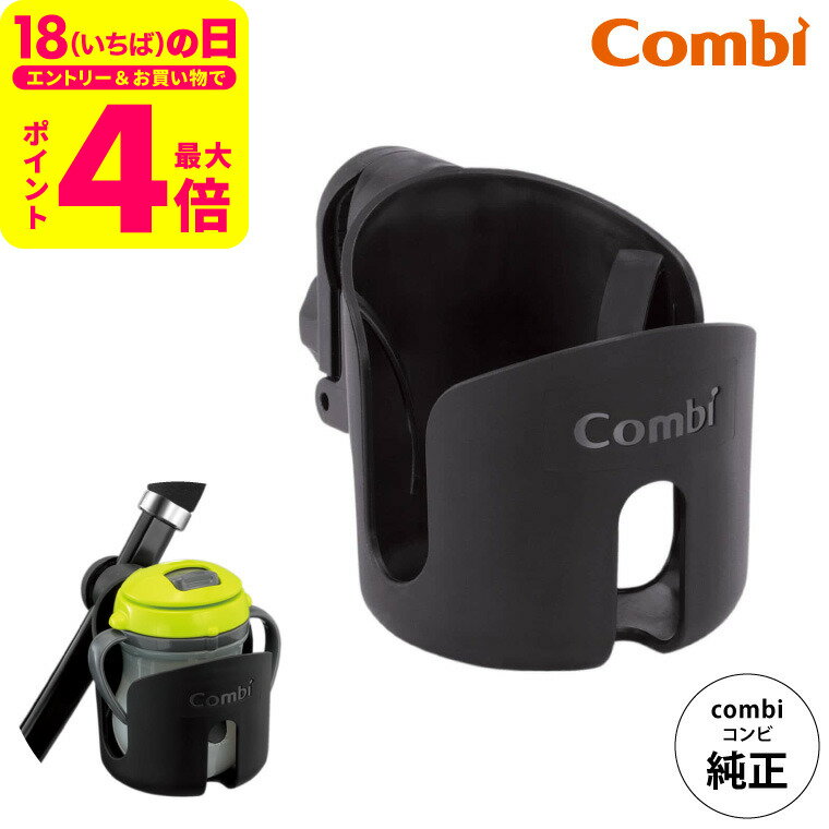 コンビ (Combi) カップホルダー 純正 ブラック(黒) （送料無料）／ ベビーカー用 ドリンクホルダー ハンドル 持ち手 取付け ペットボトル ベビーマグ ベビー用品