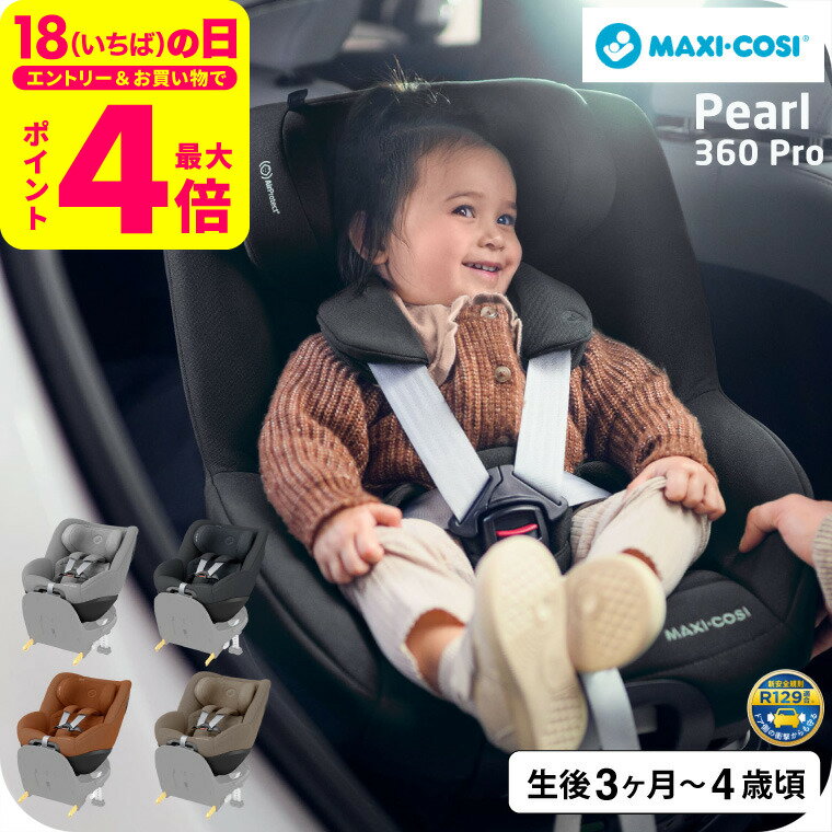 マキシコシ パール360 プロ PEARL 360 PRO AUTHENTIC 送料無料 /【保証期間：4年】チャイルドシート 即納 新生児 スライドテック ISOFIX固定 安全 R129/03適合 乗せ降ろし 4年間 製品保証 赤ちゃん 360度 回転機能 出産祝 新生児クッション 国内保証 ベビー用品