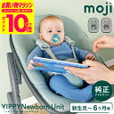 MOJI ニューボーン・ユニット (送料無料)/ ミント バーチグレー 多機能チェア ベビーチェア イッピー アクセサリー 新生児から6か月頃(体重9kg)まで ゆったりサイズ 安心設計 2段階リクライニング ベビー用品|詳細画像