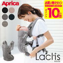 Aprica アップリカ ラクリス AB 抱っこ紐 (Laclis) 【新生児から3歳まで使える】/腰痛対策 抱っこひも おんぶ 対面 前向き 装着簡単 フルメッシュ 洗濯機で洗える 送料無料 出産祝い ベビー用品