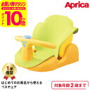 アップリカ(Aprica) はじめてのお風呂から使えるバスチェア 【首すわり前の新生児から2歳まで使える】 イエロー / 赤ちゃん 寝かせて洗える 送料無料 出産祝い メッセージ付き ベビー用品