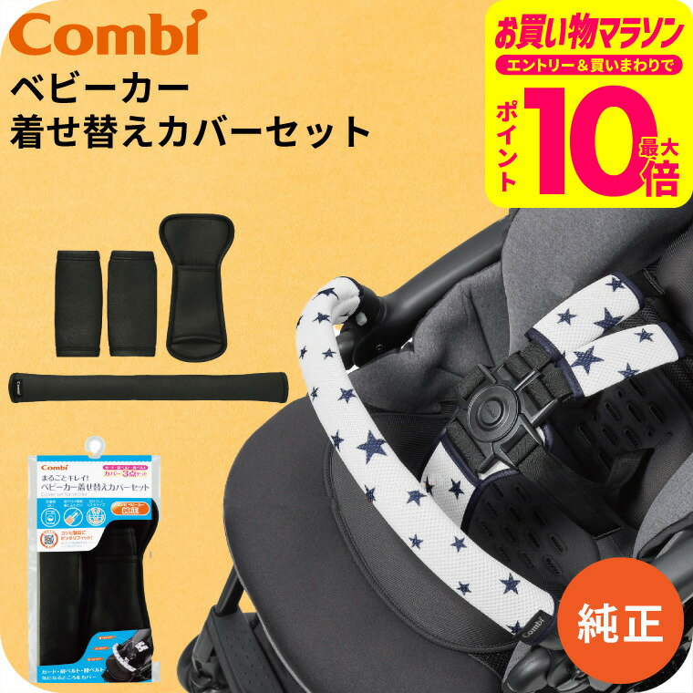 Combi ベビーカー　カバー　バックル　シートベルト　 ネイビー/ベージュ 楽天市場】ベルトカバー ベビーカー コンビの通販