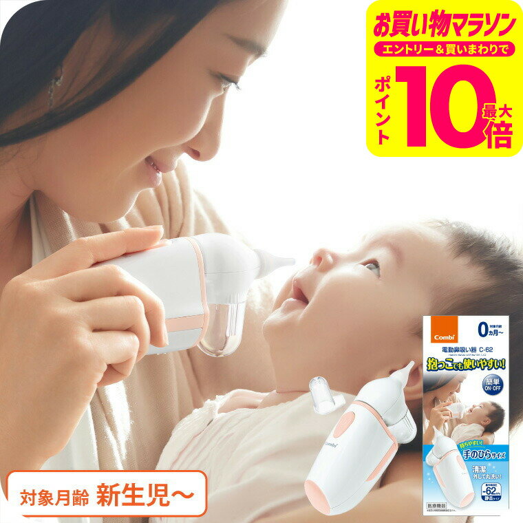 Combi コンビ 電動鼻吸い器 C-62 NS13JP / ミスト機能 鼻水 吸引 自動 静か 水洗いOK 電動鼻水吸引器 新生児 花粉症 鼻づまり 赤ちゃん 子ども 新生児 出産祝い メッセージ付き ベビー用品