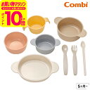 コンビ(Combi) はじめてのひとくち かさなるベビー食器セット 送料無料 / 赤ちゃん お食事 ベビー 赤ちゃん 離乳食 食器 ギフト セット おしゃれ お...