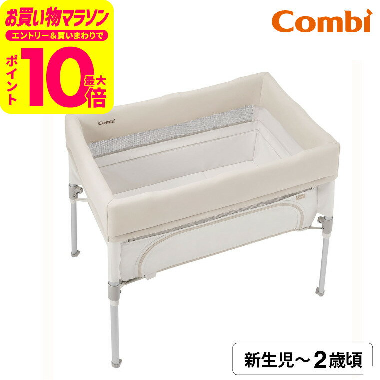 コンビ トモネル ベビーベッド コンパクト ミルキー / PSCマーク SGマーク 安全 メッシュ 安心 洗える コンパクト 運べる 省スペース ベージュ 新生児 らくらく 寝返り たためる フロアベッド ハイベッド サークルベッド ベビー用品