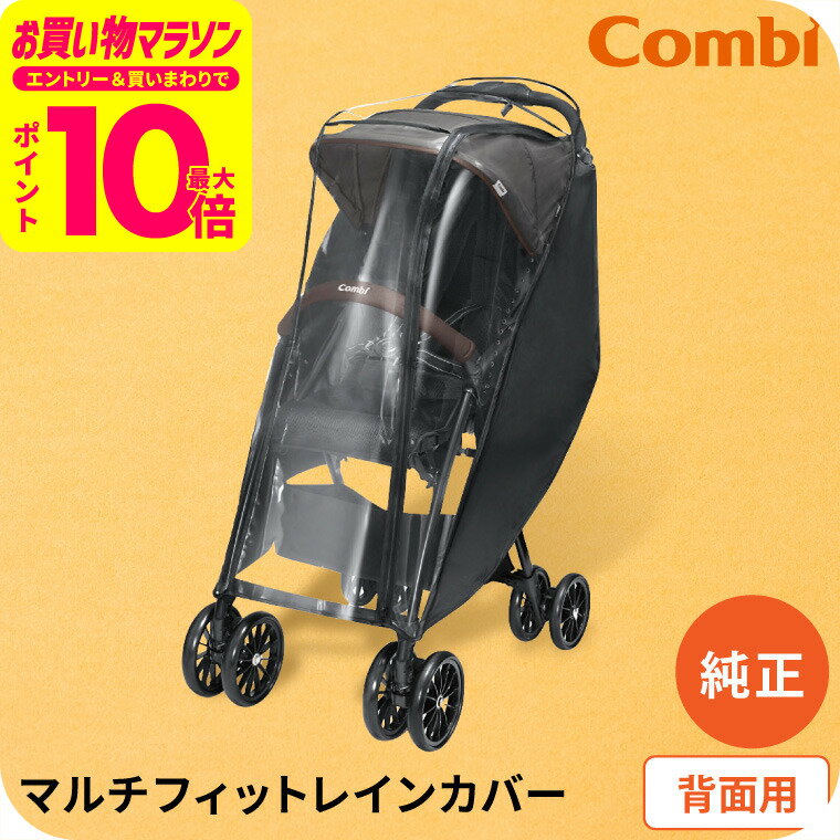 コンビ スゴカルminimo(レインカバーおまけ付き) 楽天市場