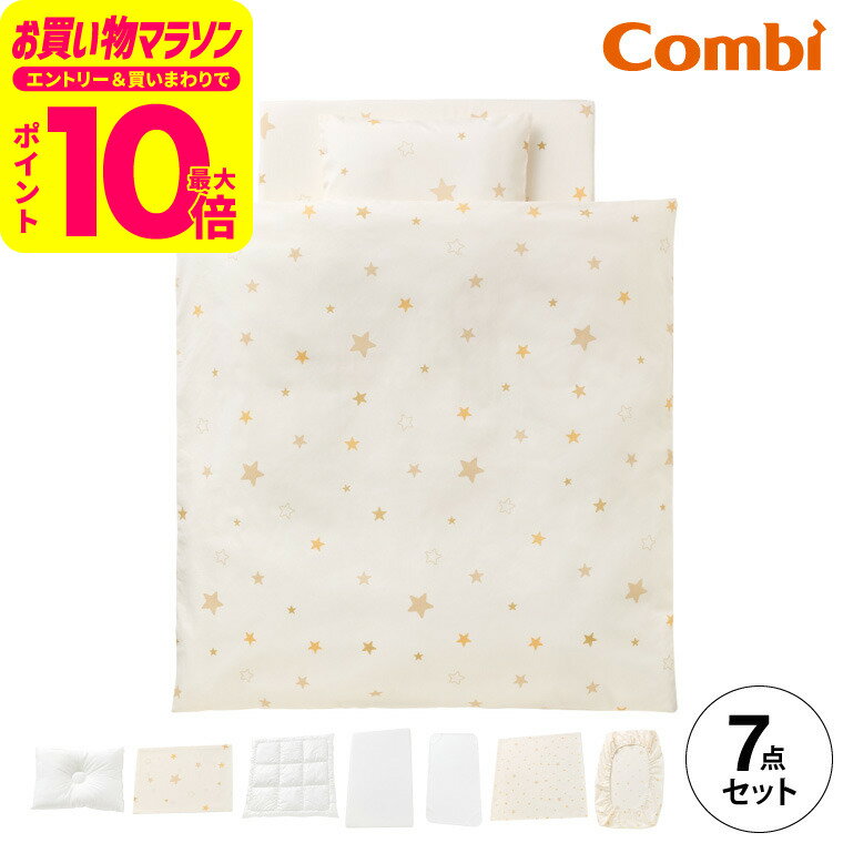 コンビ(Combi) すくすや トモネル用 ベビーふとん7点セット コンパクトサイズ 送料無料 / スリープスター 星柄 ベビーベッド ベビーラック トモネル用 掛けふとん 敷きふとん カバー まくら シーツ 防水パッド ベビー用品