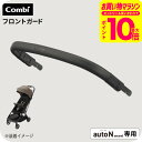 コンビ auto N second FRONT GUARD ブラック 送料無料 / combi autoN autoNsecond オートエヌ オートN セカンドベビーカー フロントガード ベビーカー アクセサリ セーフティー ベビー用品