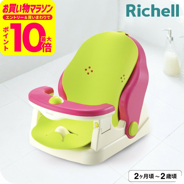 リッチェル バスチェア マット付 お風呂 ケアグッズ ベビーケア おふろ用品 /Richell / バスチェア マット付 R　首すわり前でも、寝かせて洗える ベビー用品