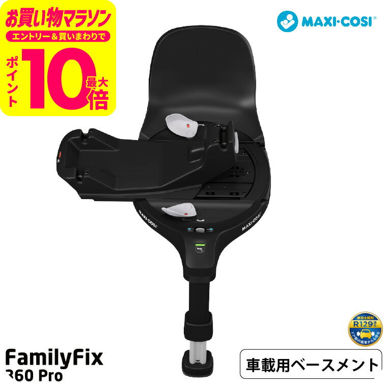 マキシコシ ファミリーフィックス 360 プロ FAMILYFIX 360 PRO 送料無料 /【保証期間：4年】チャイルドシート 即納 乗せ降ろし 回転機能 3 ヵ月 から4 歳 赤ちゃん シートスライド機能 ISOFIX固定 4年間保証付き 安全 赤ちゃん ベビー用品