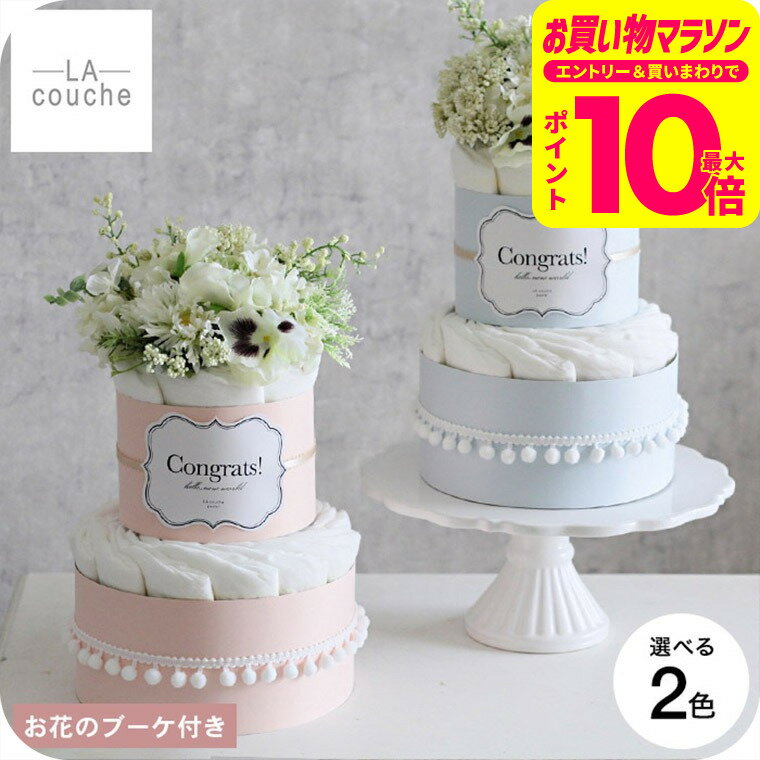 おむつケーキ 出産祝い 男の子 女の子 ラクーシュ Fresh Bouquet フラワー オーガニック ダイパーケーキ 送料無料 メーカー直送 / 2段 花束 ベビーシャワー 安産祈願 Sサイズ オーガニックコットン ナチュラルムーニー ベビー用品