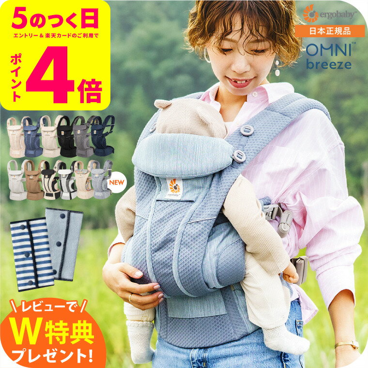 エルゴベビー オムニ ブリーズ(Ergobaby OMNI Breeze) 抱っこひも 【新生児から使える】 日本正規品／ メッシュ スリング 洗濯機で洗える 対面 おんぶ だっこ 送料無料 出産祝い メッセージ付き ベビー用品