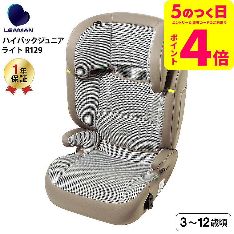 あすか LEAMAN リーマン ハイバック Jr3 ジュニアシート LEAMAN リーマン ジュニアシート ハイバックジュニア 2点セット